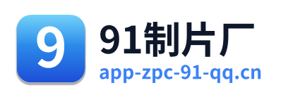 91制片厂